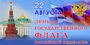 Отдел по делам образования Администрации города Абазы | 22 августа — с Днем флага Российской Федерации!